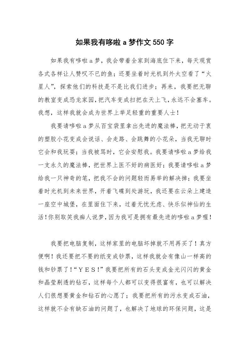 如果我有哆啦a梦作文550字