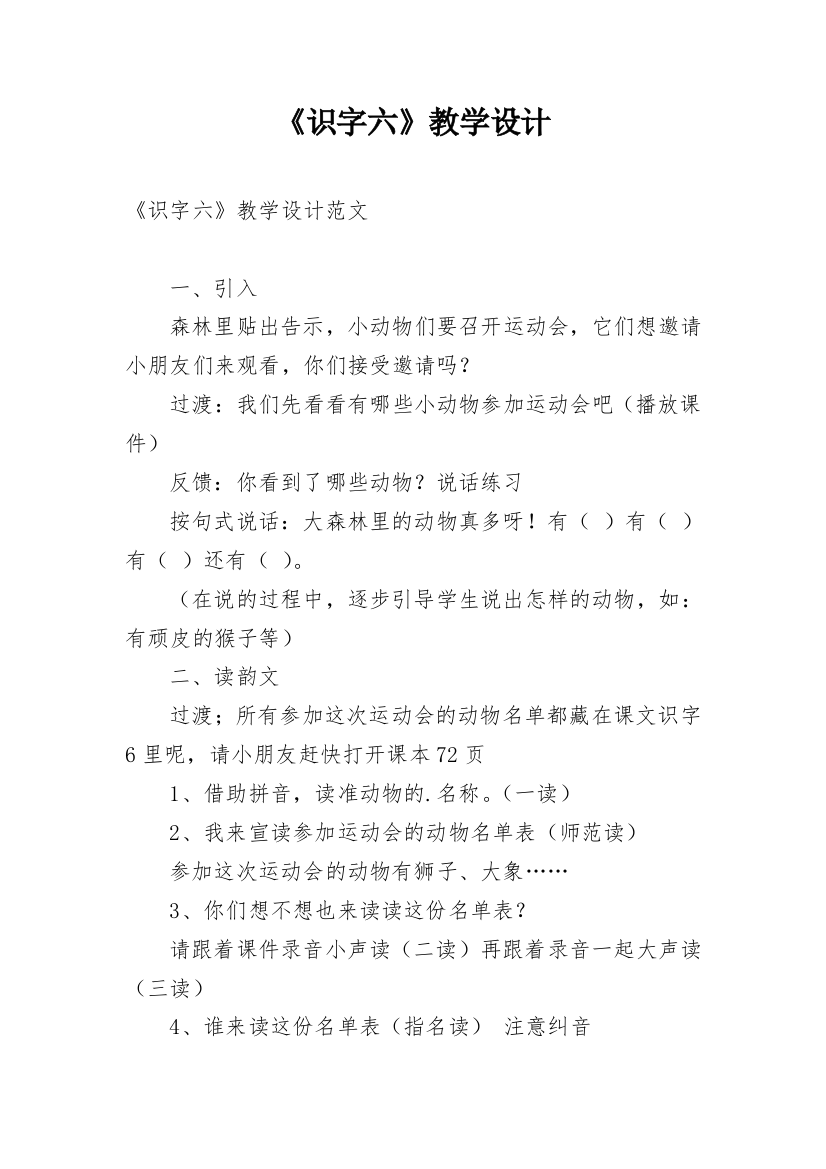 《识字六》教学设计