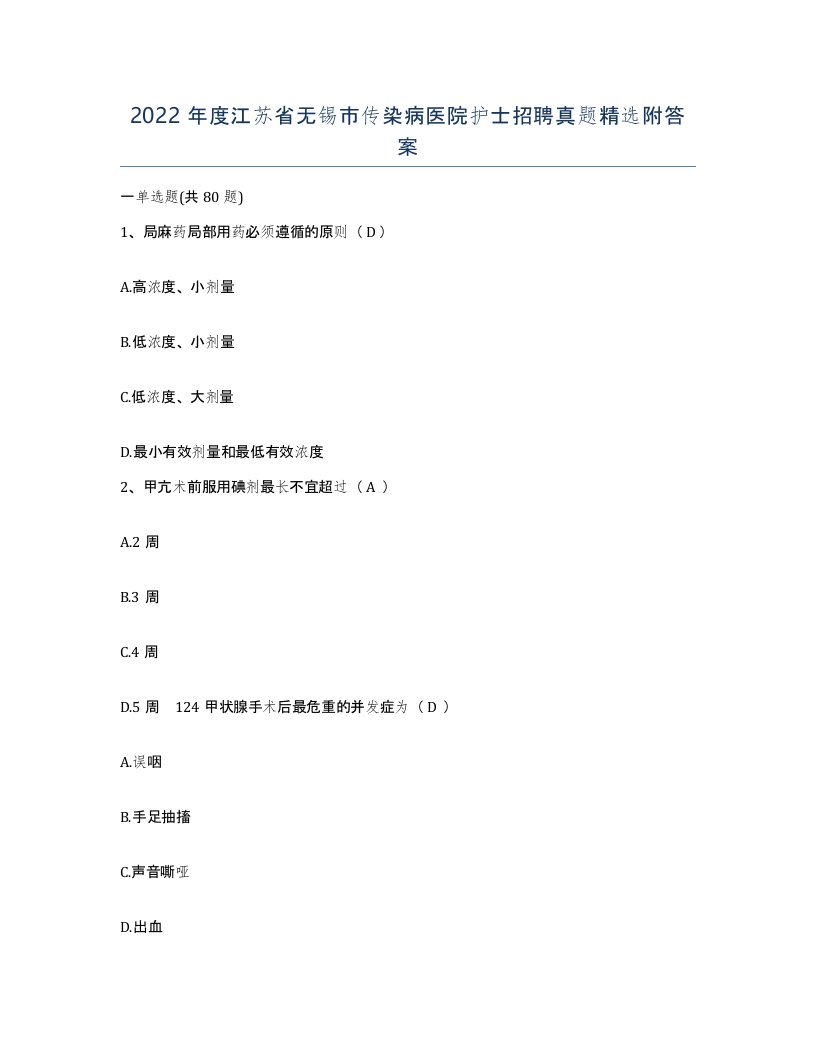 2022年度江苏省无锡市传染病医院护士招聘真题附答案