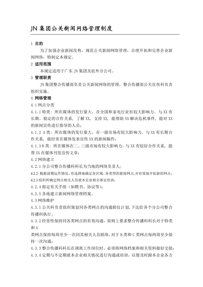 JN集团公关新闻网络管理制度