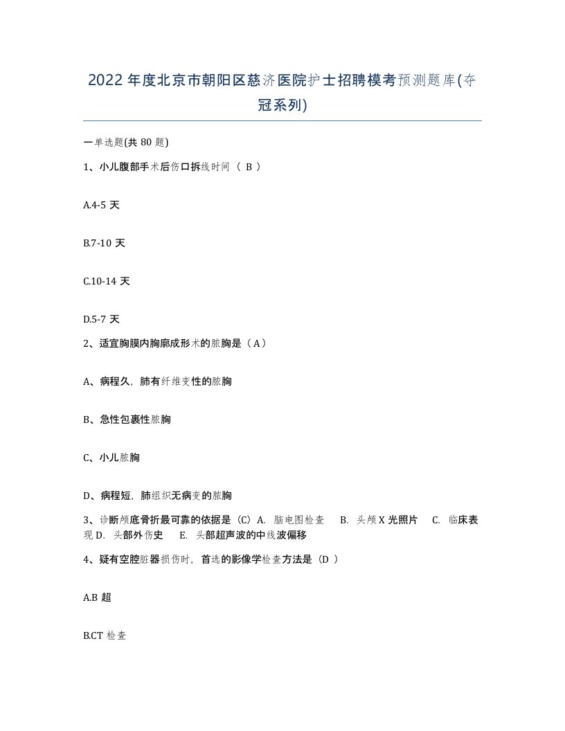 2022年度北京市朝阳区慈济医院护士招聘模考预测题库夺冠系列