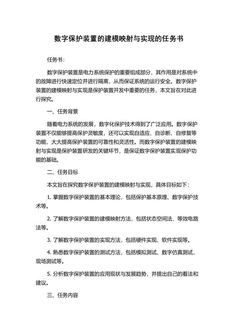 数字保护装置的建模映射与实现的任务书