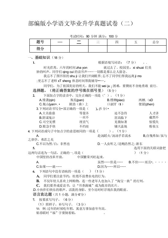 部编版小学语文毕业升学真题试卷（二）