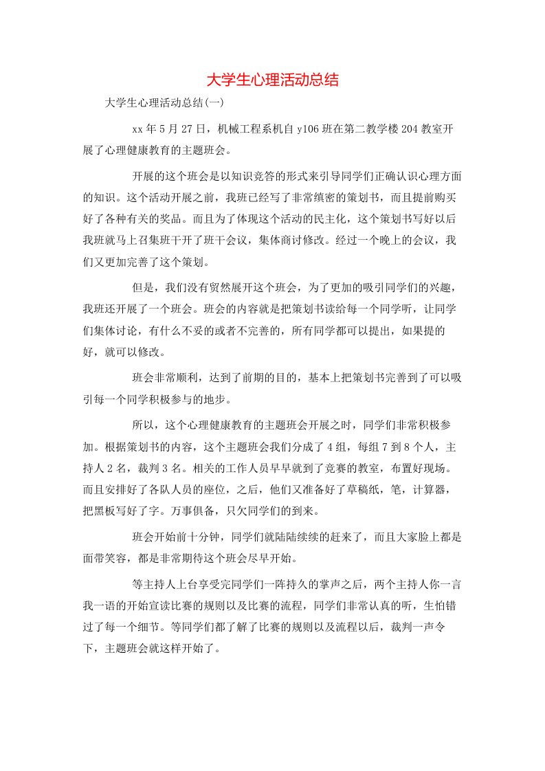 大学生心理活动总结