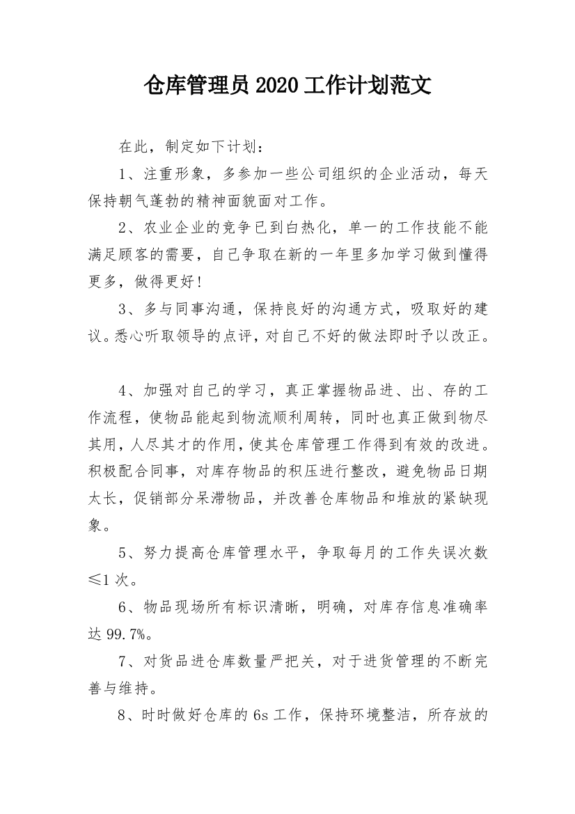 仓库管理员2020工作计划范文