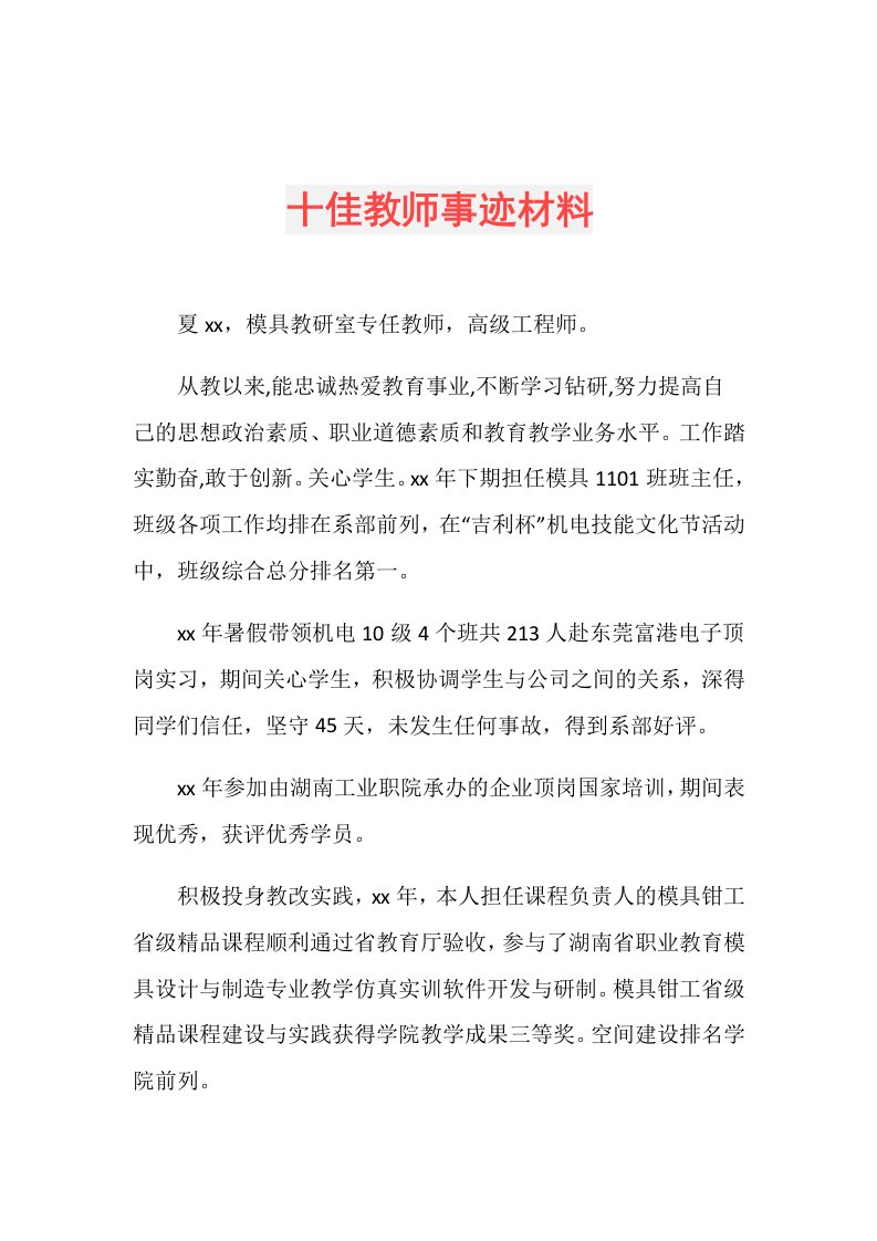 十佳教师事迹材料