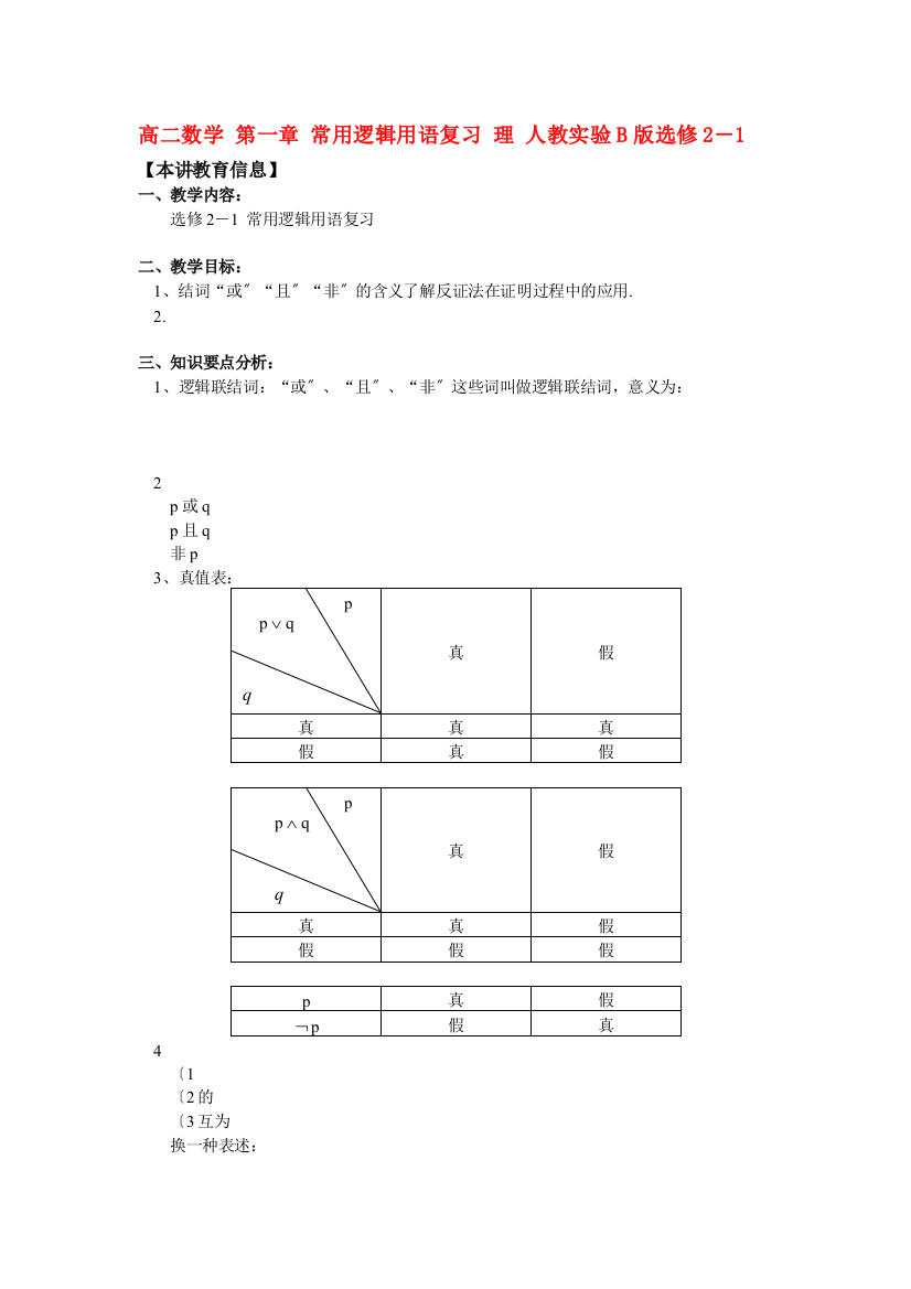 （整理版）高二数学第一章常用逻辑用语复习理人教实验B选修21