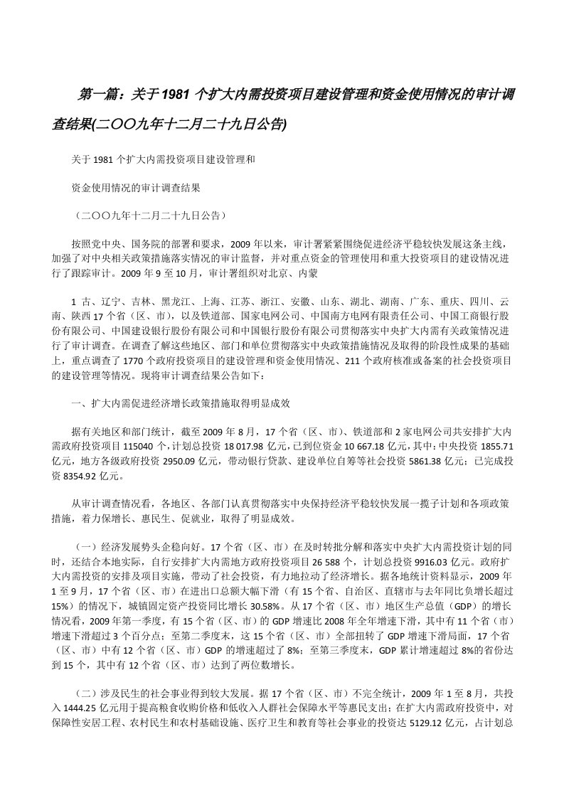 关于1981个扩大内需投资项目建设管理和资金使用情况的审计调查结果(二〇〇九年十二月二十九日公告)（合集）[修改版]