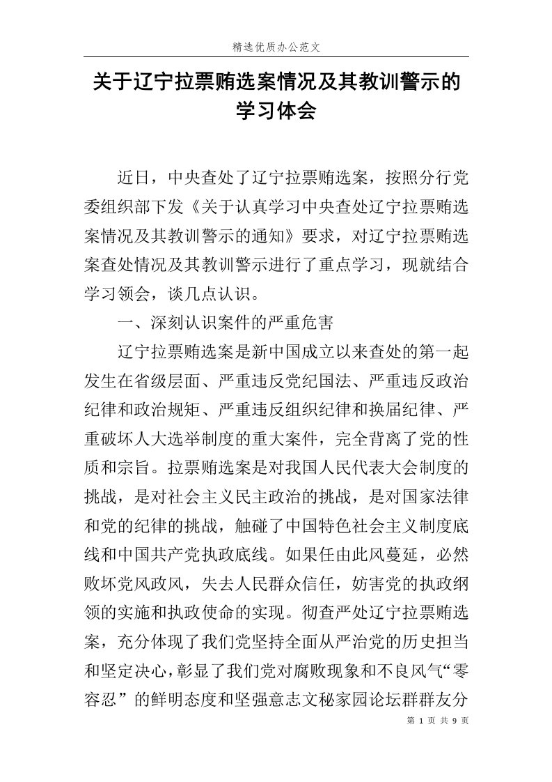 关于辽宁拉票贿选案情况及其教训警示的学习体会范文