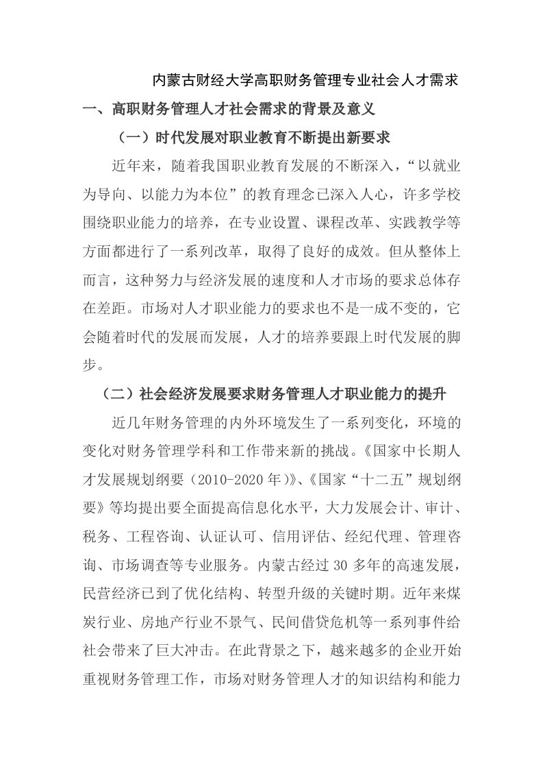 财务管理专业社会人才需求