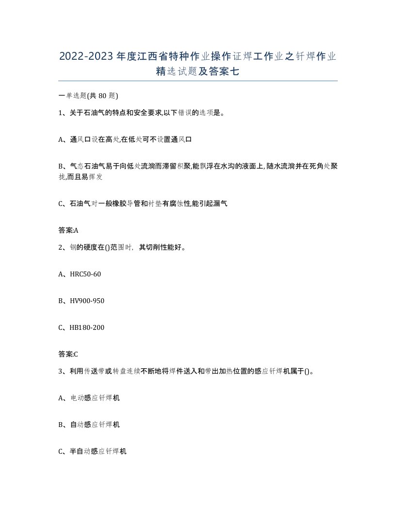 20222023年度江西省特种作业操作证焊工作业之钎焊作业试题及答案七