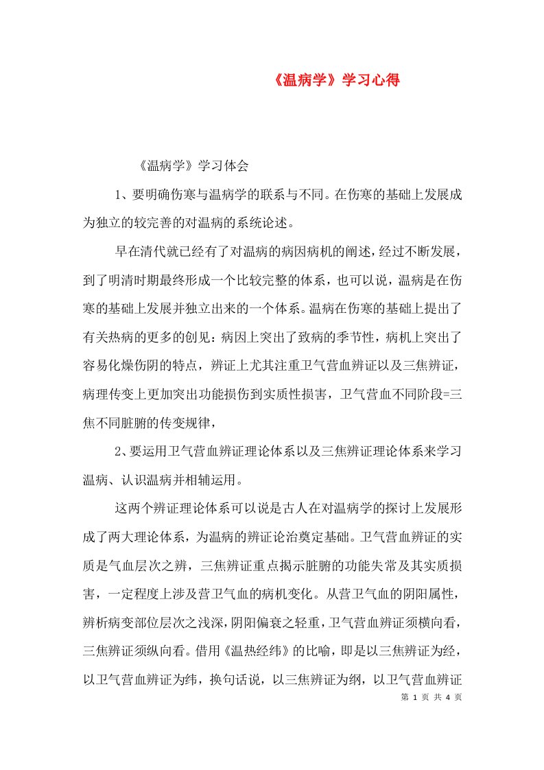 《温病学》学习心得（一）