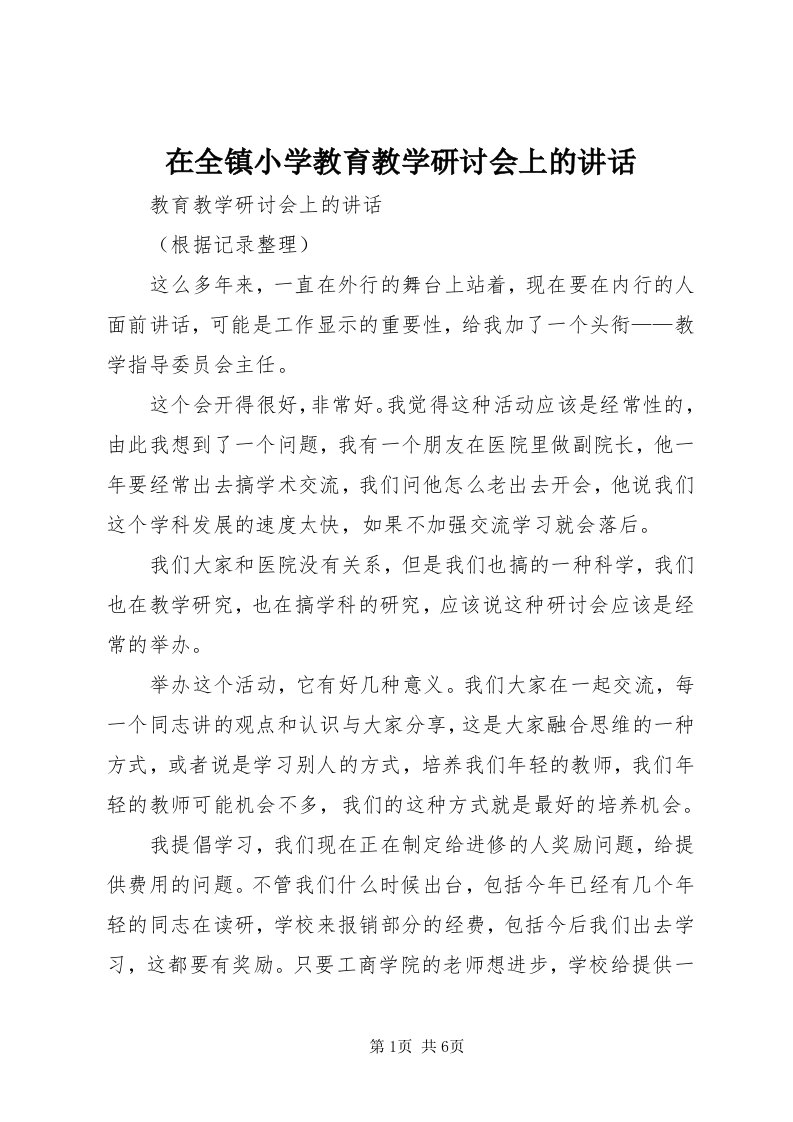 7在全镇小学教育教学研讨会上的致辞