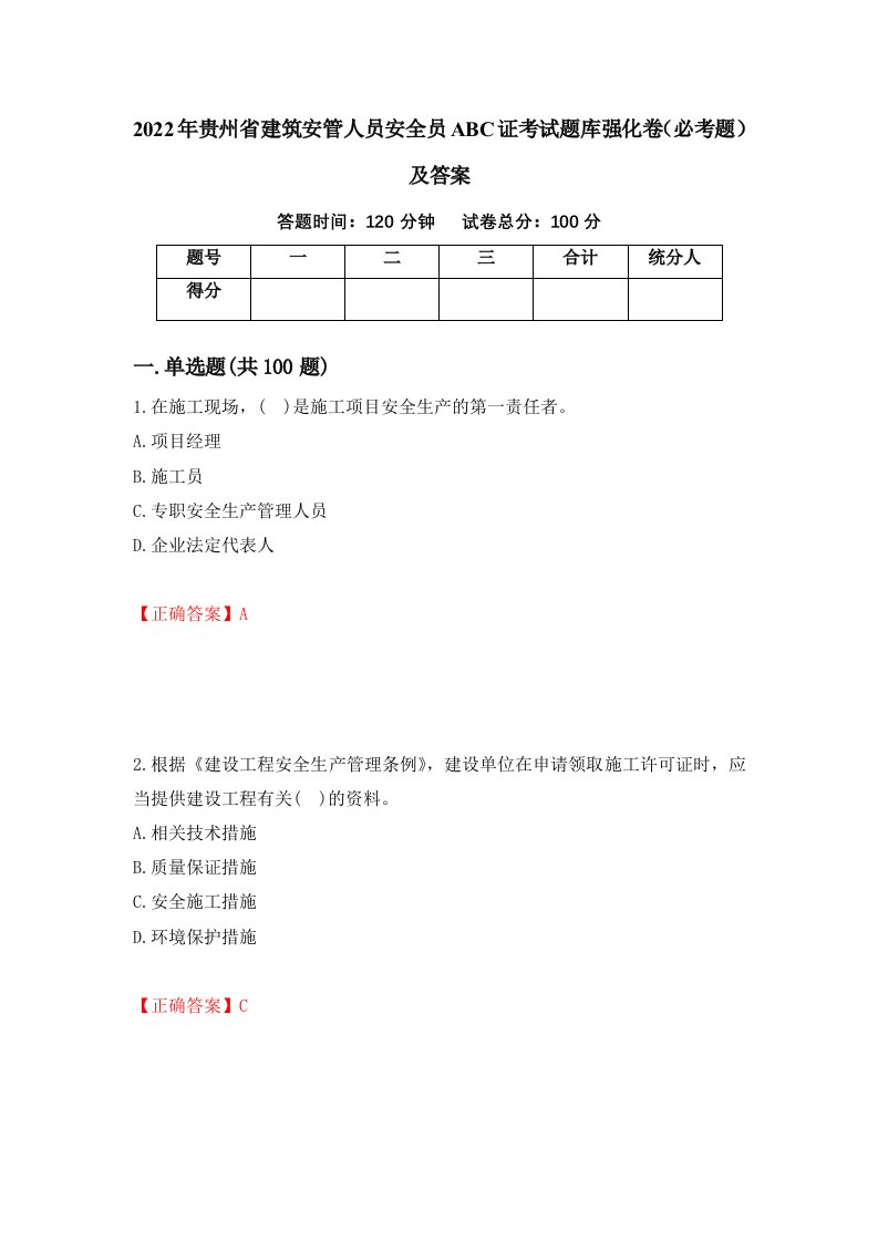 2022年贵州省建筑安管人员安全员ABC证考试题库强化卷必考题及答案第66卷