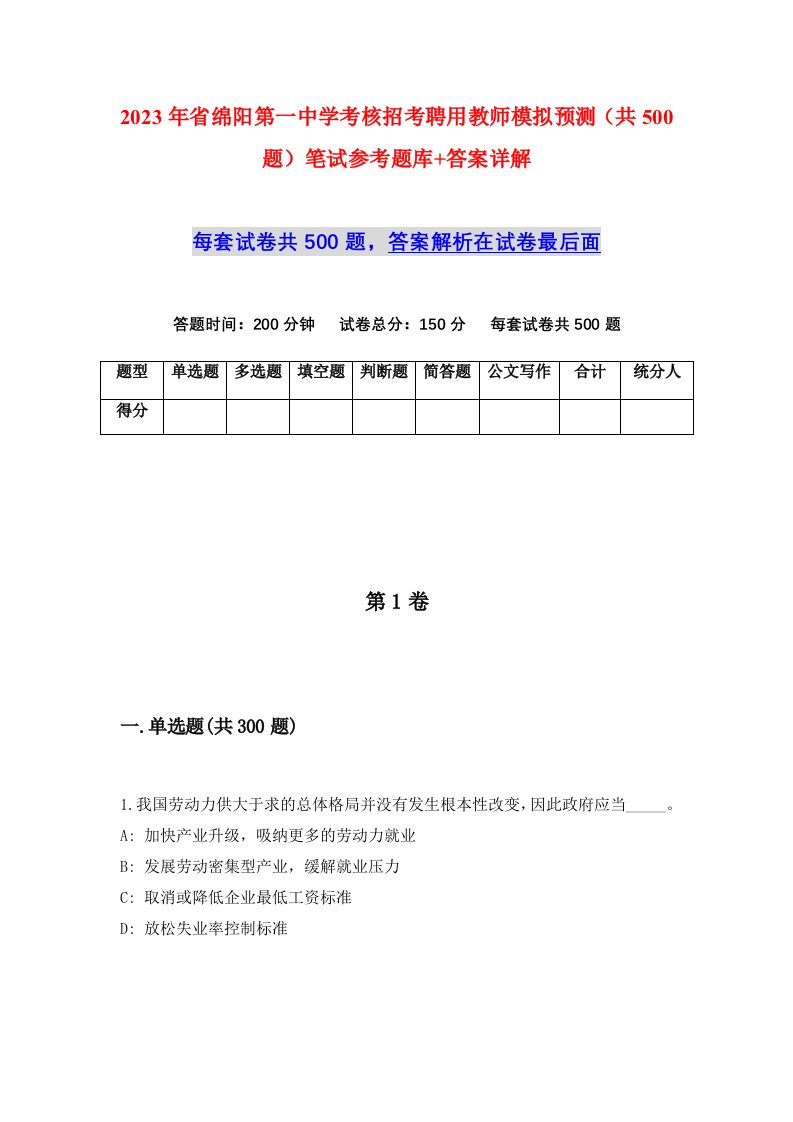 2023年省绵阳第一中学考核招考聘用教师模拟预测共500题笔试参考题库答案详解