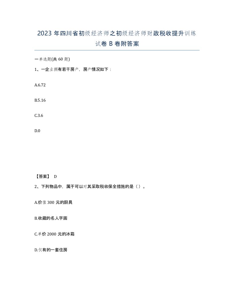 2023年四川省初级经济师之初级经济师财政税收提升训练试卷B卷附答案