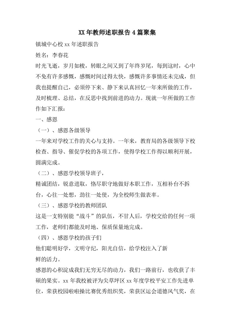 教师述职报告4篇汇集