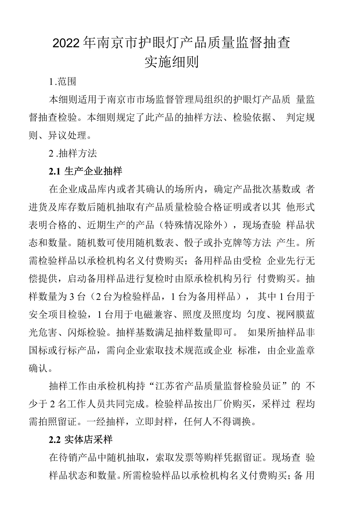 南京院=2022年护眼灯产品质量监督抽查