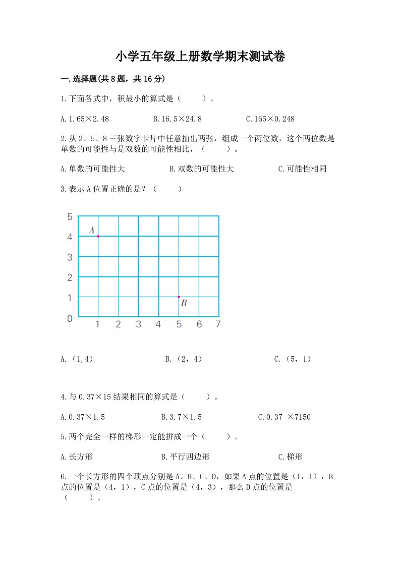 小学五年级上册数学期末测试卷及完整答案【历年真题】