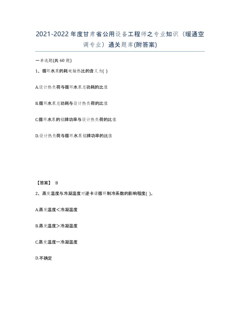 2021-2022年度甘肃省公用设备工程师之专业知识暖通空调专业通关题库附答案