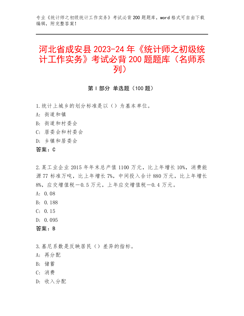 河北省成安县2023-24年《统计师之初级统计工作实务》考试必背200题题库（名师系列）