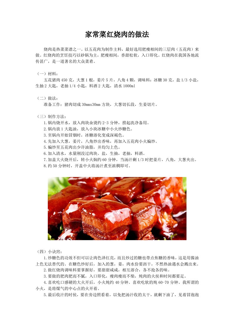 家常菜红烧肉的做法