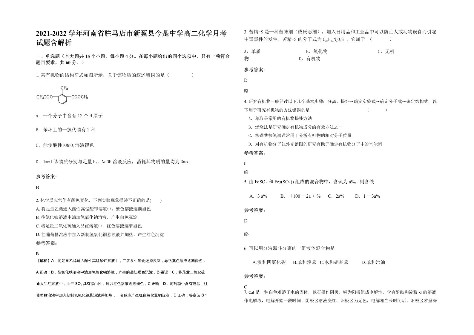 2021-2022学年河南省驻马店市新蔡县今是中学高二化学月考试题含解析