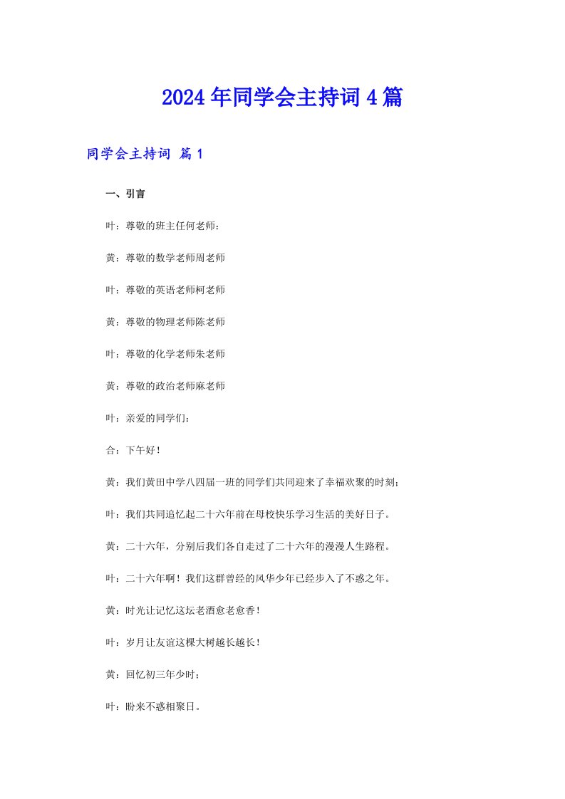 2024年同学会主持词4篇