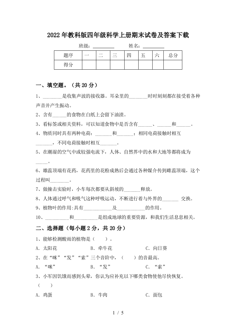 2022年教科版四年级科学上册期末试卷及答案下载