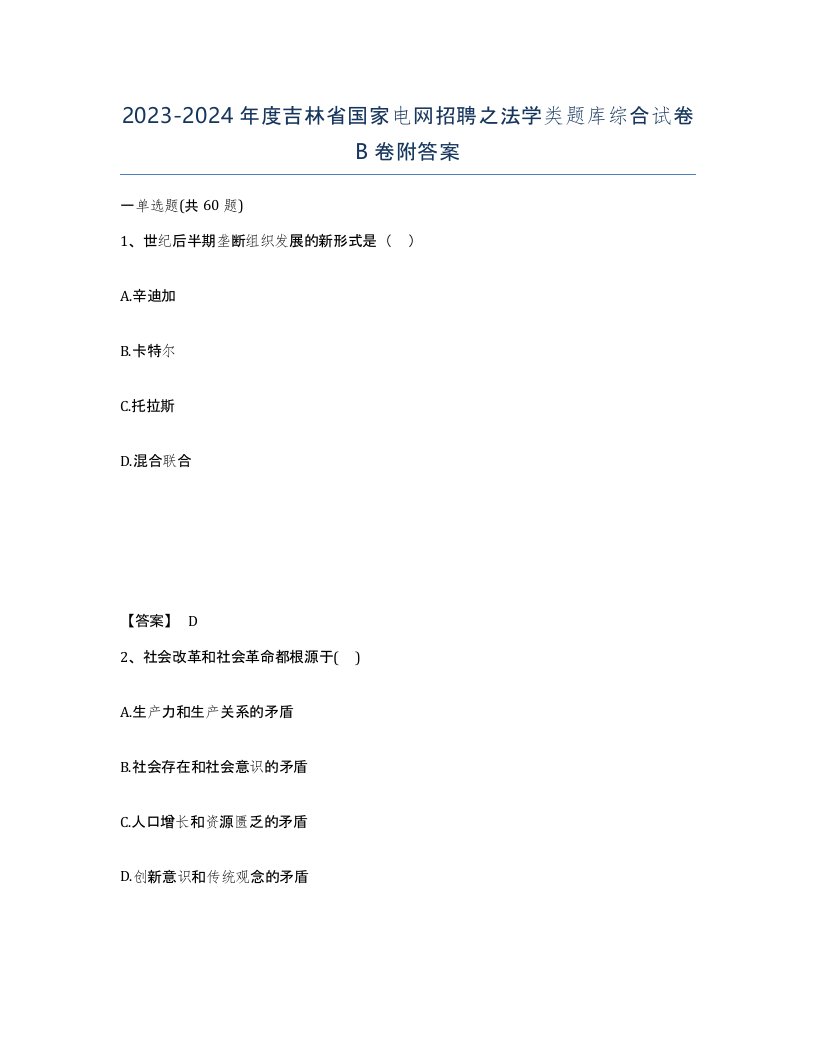 2023-2024年度吉林省国家电网招聘之法学类题库综合试卷B卷附答案