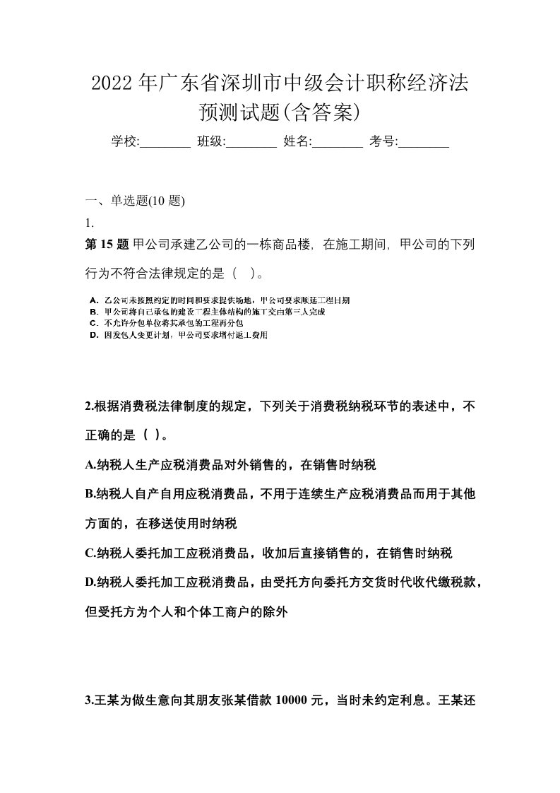 2022年广东省深圳市中级会计职称经济法预测试题含答案