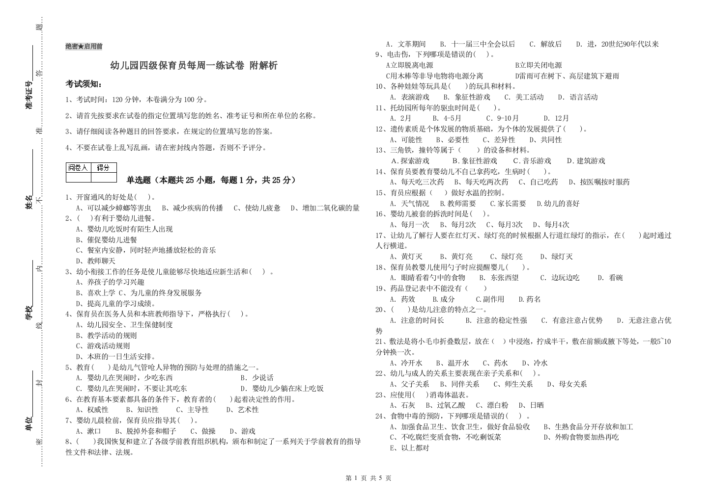 幼儿园四级保育员每周一练试卷-附解析