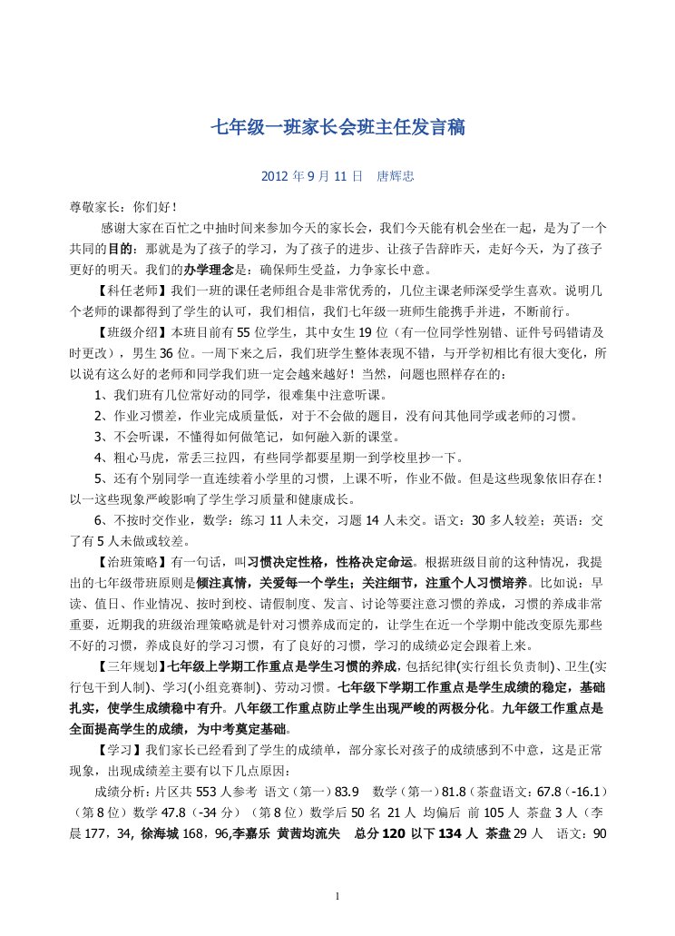 七年级一班家长会班主任发言稿08636