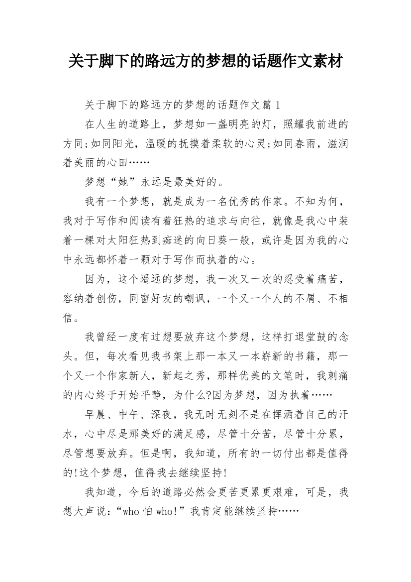 关于脚下的路远方的梦想的话题作文素材