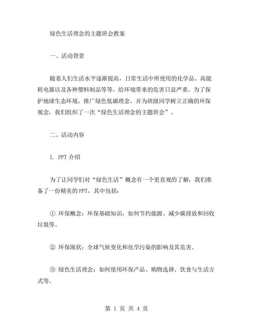 绿色生活理念的主题班会教案