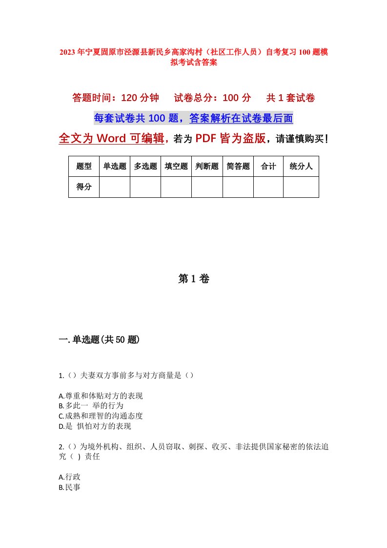 2023年宁夏固原市泾源县新民乡高家沟村社区工作人员自考复习100题模拟考试含答案