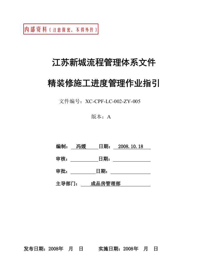 新城地产《精装修施工进度管理作业指引》