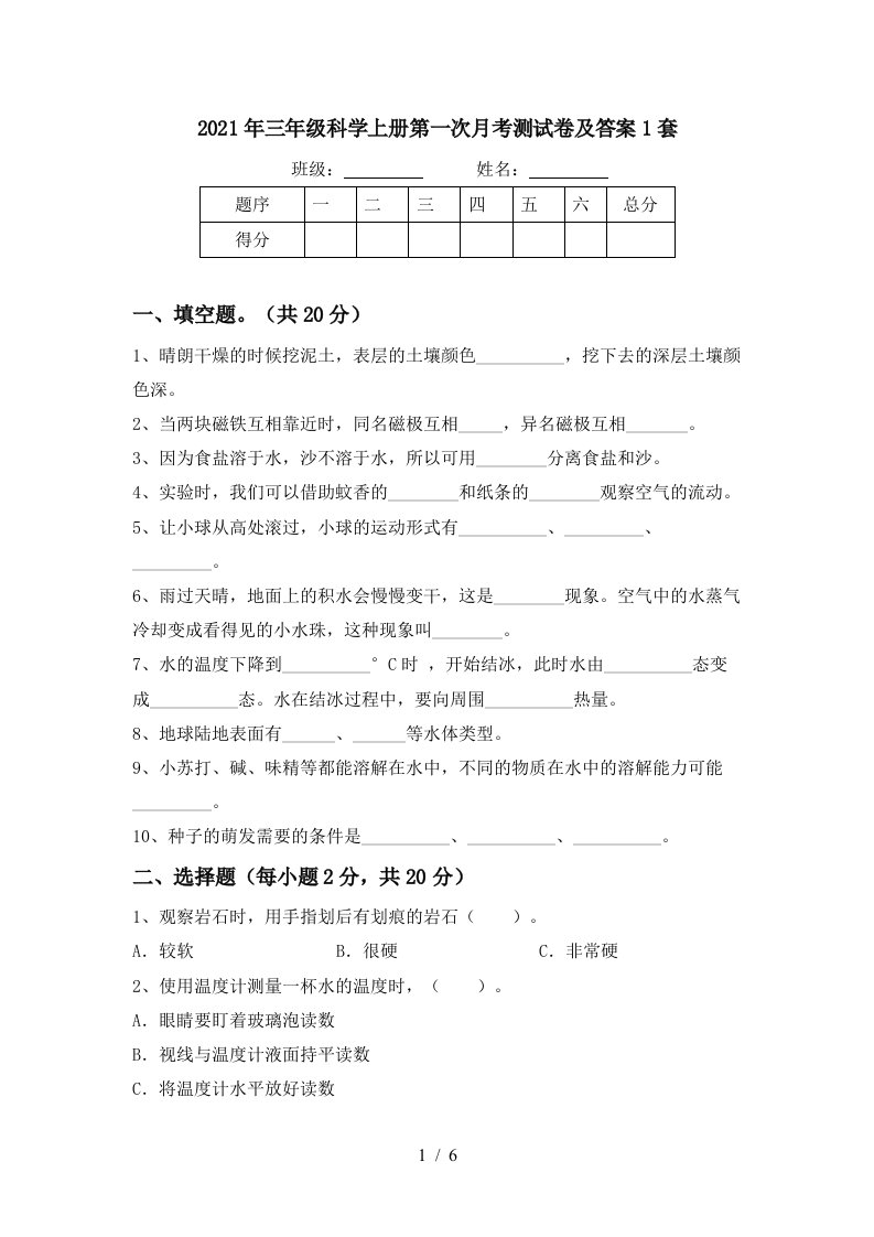 2021年三年级科学上册第一次月考测试卷及答案1套