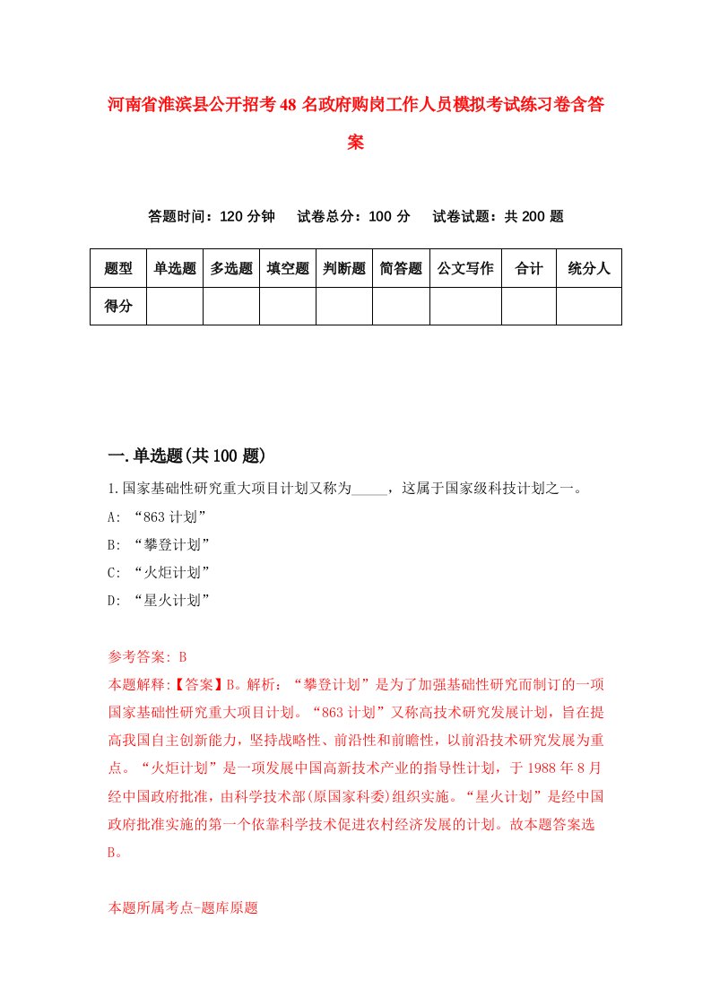 河南省淮滨县公开招考48名政府购岗工作人员模拟考试练习卷含答案8