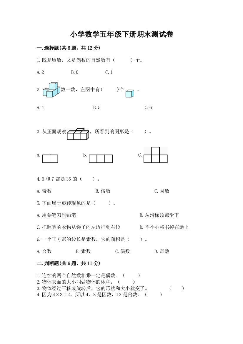 小学数学五年级下册期末测试卷（综合题）word版