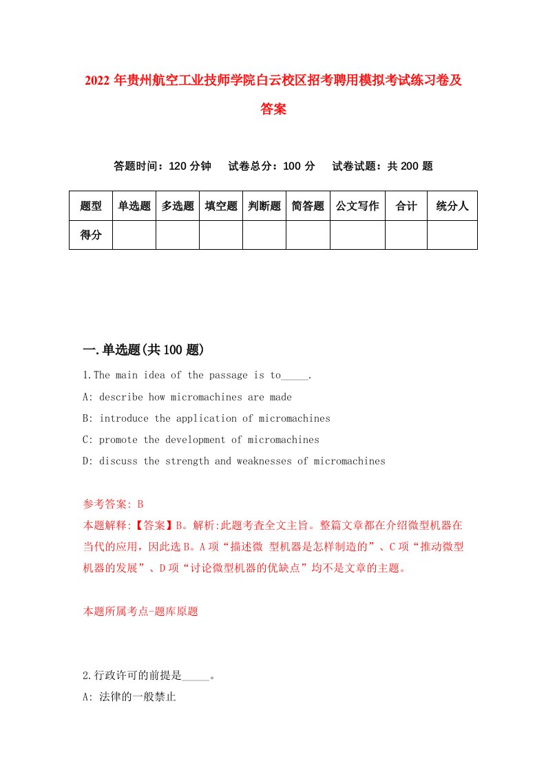 2022年贵州航空工业技师学院白云校区招考聘用模拟考试练习卷及答案第8期