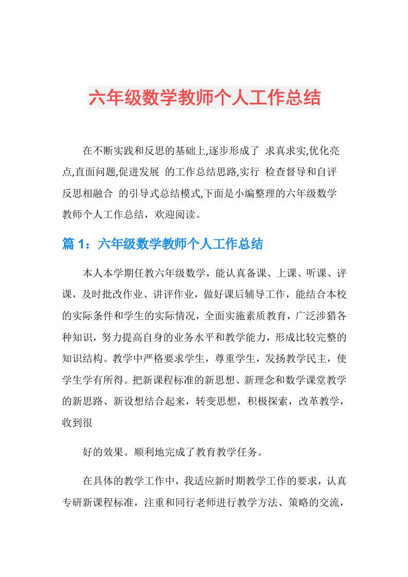 六年级数学教师个人工作总结