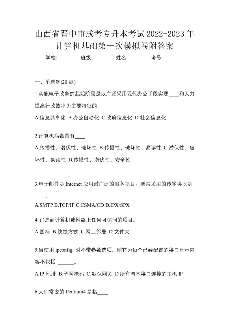 山西省晋中市成考专升本考试2022-2023年计算机基础第一次模拟卷附答案