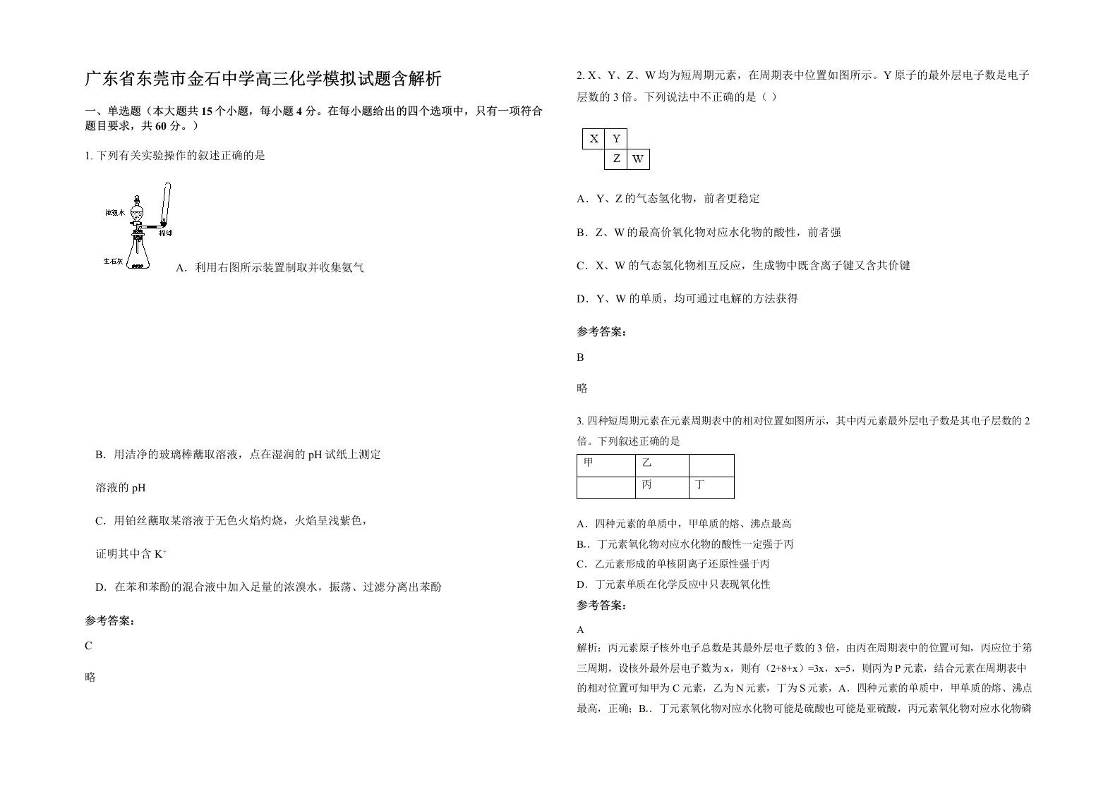 广东省东莞市金石中学高三化学模拟试题含解析