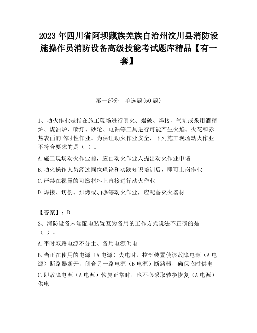 2023年四川省阿坝藏族羌族自治州汶川县消防设施操作员消防设备高级技能考试题库精品【有一套】