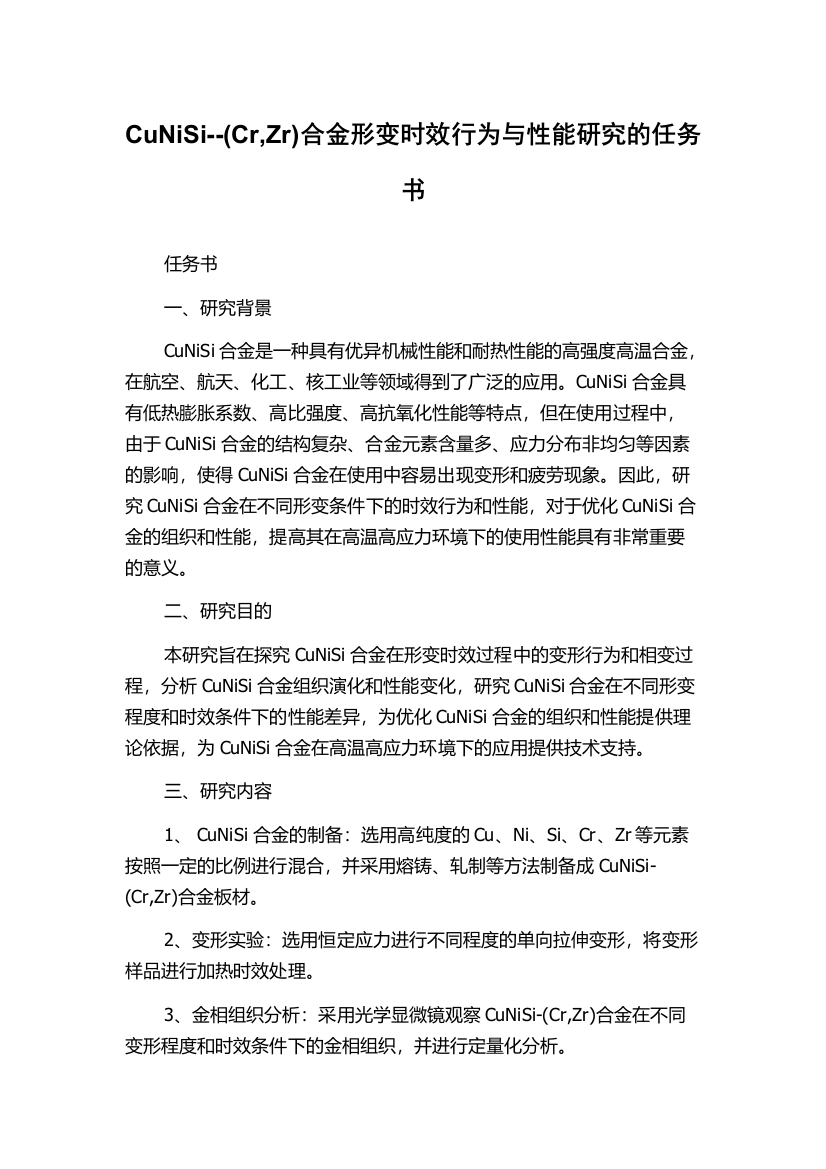 CuNiSi--(Cr,Zr)合金形变时效行为与性能研究的任务书