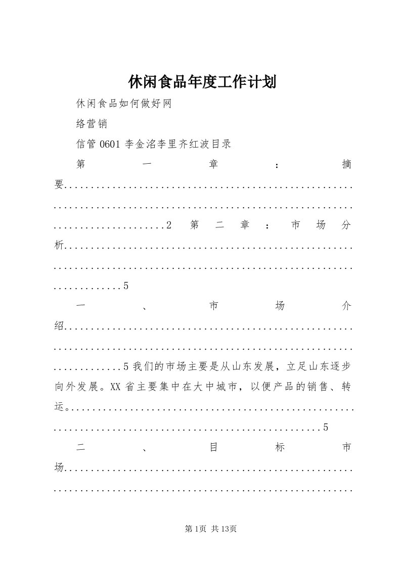 7休闲食品年度工作计划