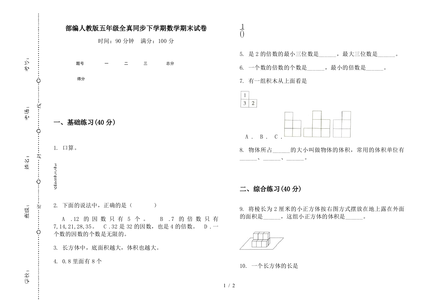 部编人教版五年级全真同步下学期数学期末试卷