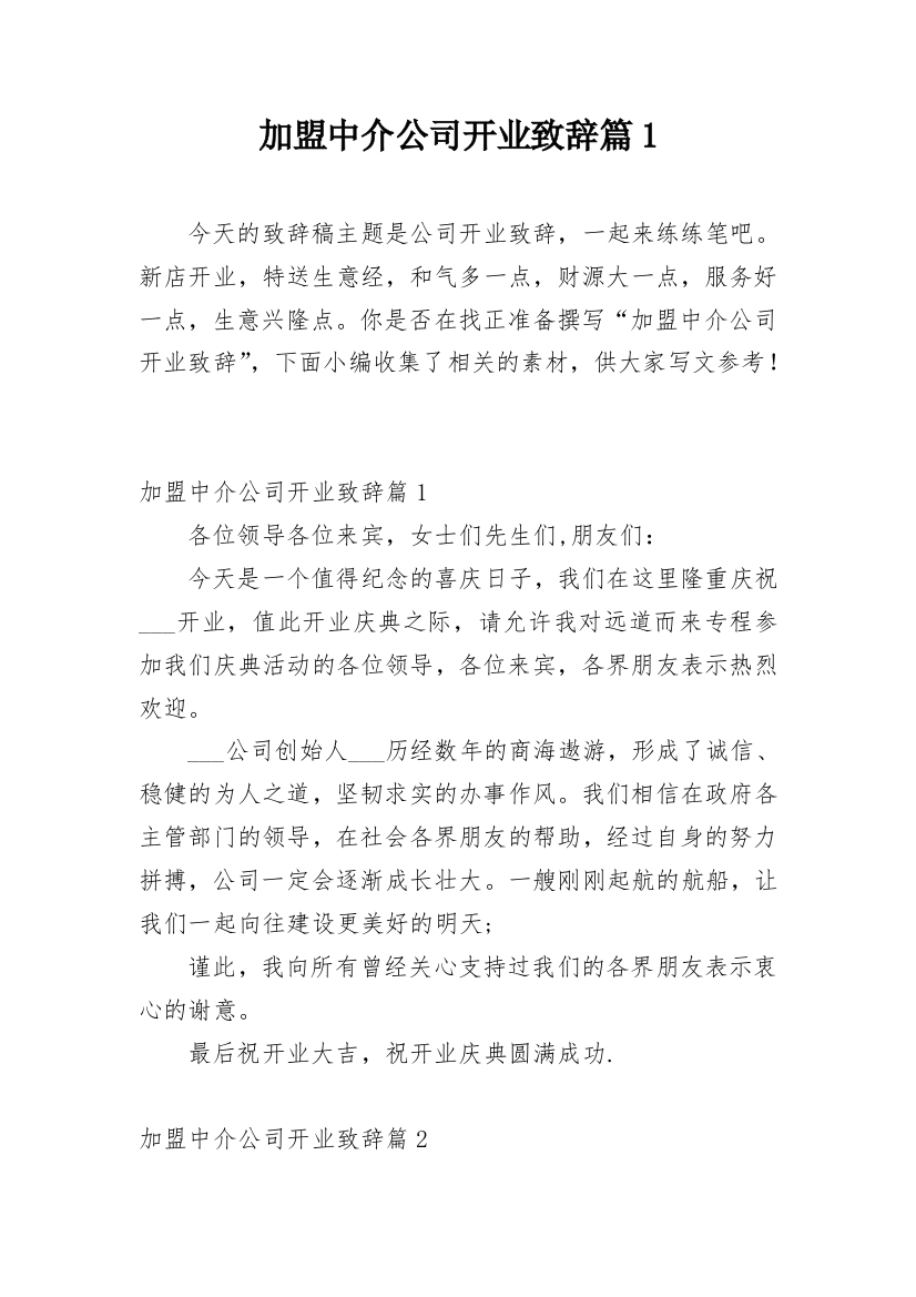 加盟中介公司开业致辞篇1