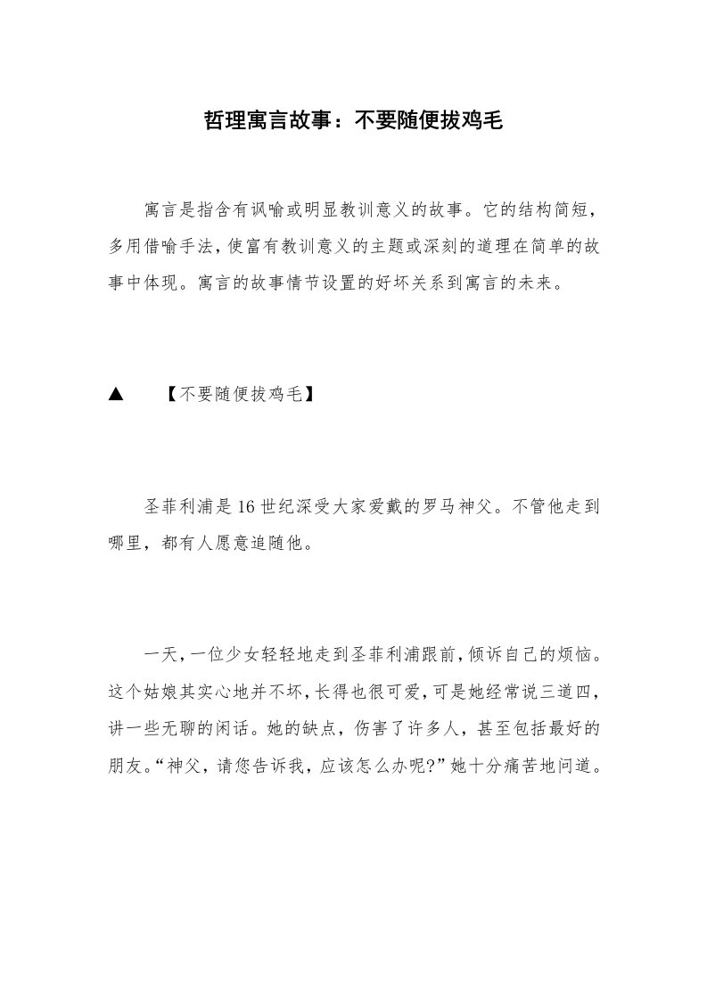 哲理寓言故事：不要随便拔鸡毛